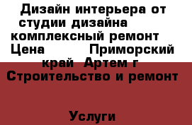 Дизайн интерьера от студии дизайна MAZROV, комплексный ремонт. › Цена ­ 400 - Приморский край, Артем г. Строительство и ремонт » Услуги   . Приморский край,Артем г.